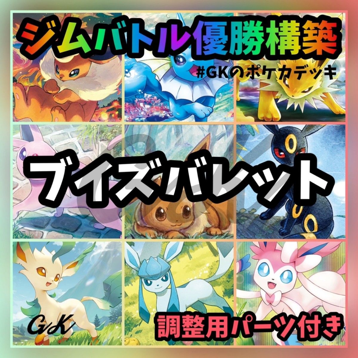 ブイズバレット ジムバトル優勝 ポケモンカード 構築済みデッキ