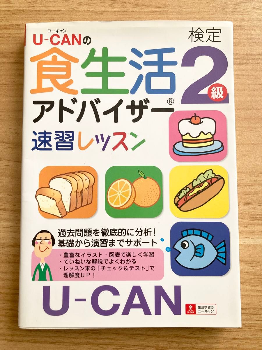 Ｕ－ＣＡＮの食生活アドバイザー検定２級速習レッスン （Ｕ－ＣＡＮの） ユーキャン食生活アドバイザー検定試験研究会／編