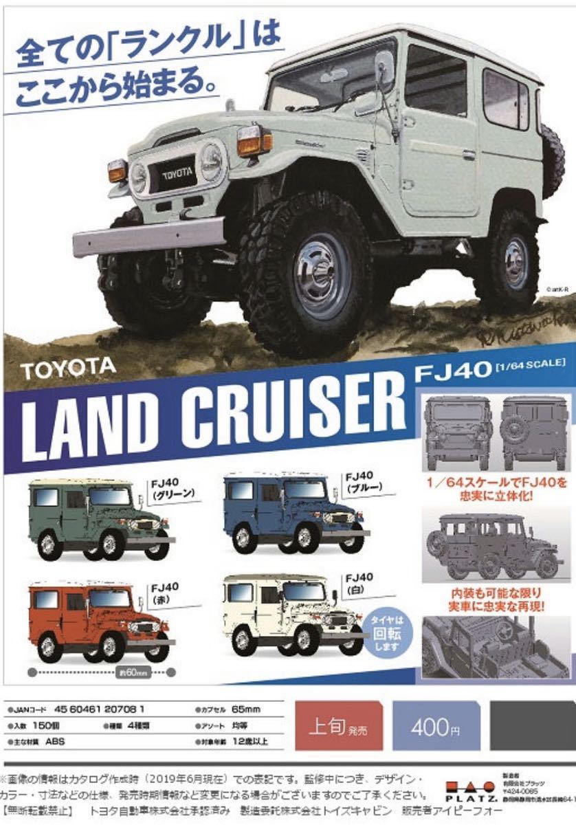 未使用 ガチャ 1/64 TOYOTA トヨタ ランドクルーザー FJ40 グリーン 単品 LAND CRUISER #トヨタ #ランドクルーザー #ランクル #TOYOTA_参考写真　商品はグリーン単品