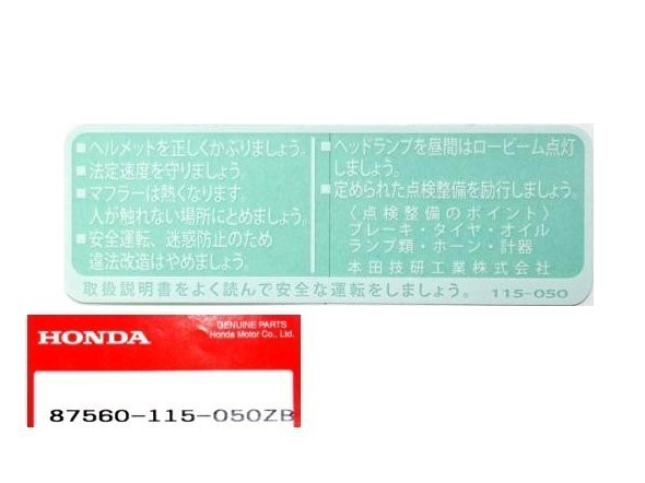 ●87560-115-050ZB タンクコーション ラベル ☆2/ ホンダ純正新品 CB250RS/CB250N/CB400N/CB750F/VF400F/CBX400F/CBR400F/SUPER HAW_画像1