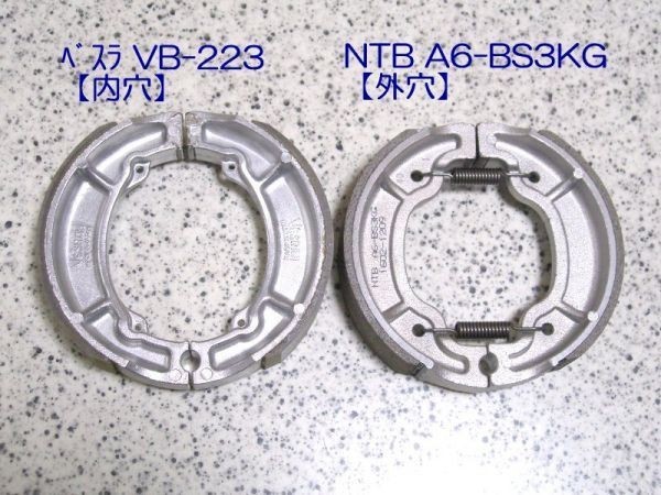 ★NTB A6-BS3KG ブレーキシュー☆3/後:RZ125(13W/1GV) XT250T(30X/48Y) TZR125(2RM) 前後:ヤマハメイト(V50N/V80N/T90T)_左：内穴と右：外穴(本商品)の違い