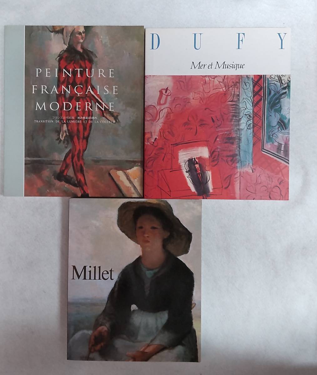 図録3冊セット　フランス近代絵画展　光と色彩の流れ　/ ラウル・デュフィ展 / ミレー展