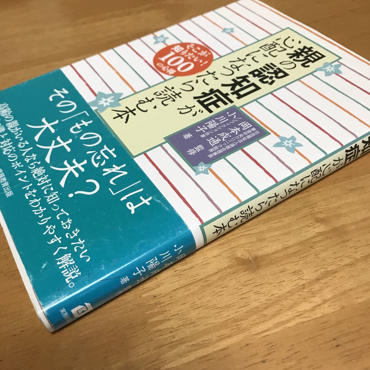 小川陽子「親の認知症が心配になったら読む本」実務教育出版 d_画像3