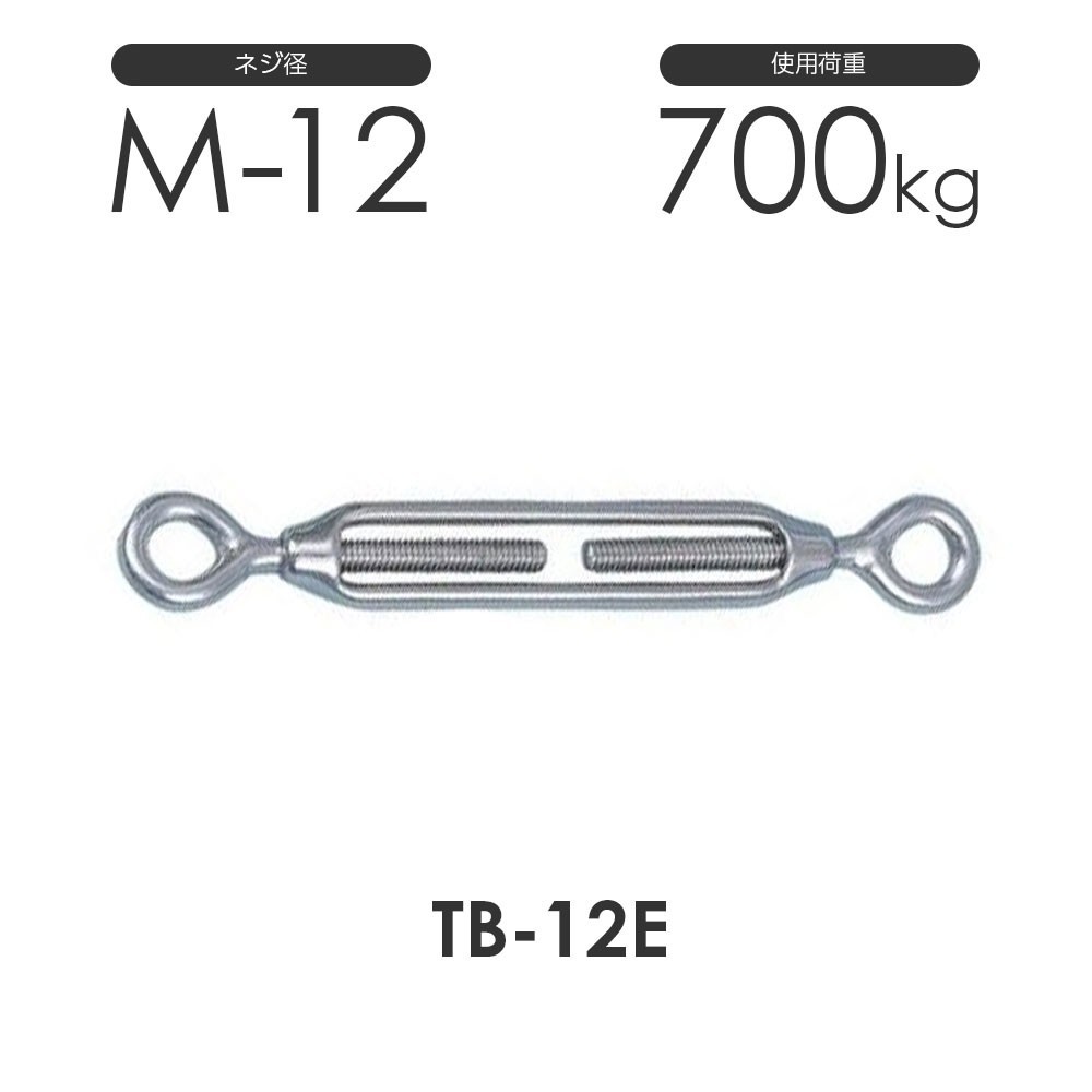 ステンレス 枠式 ターンバックル アイ&アイ TB-12E S311EE ネジ径M-12 両アイ オフ_画像1