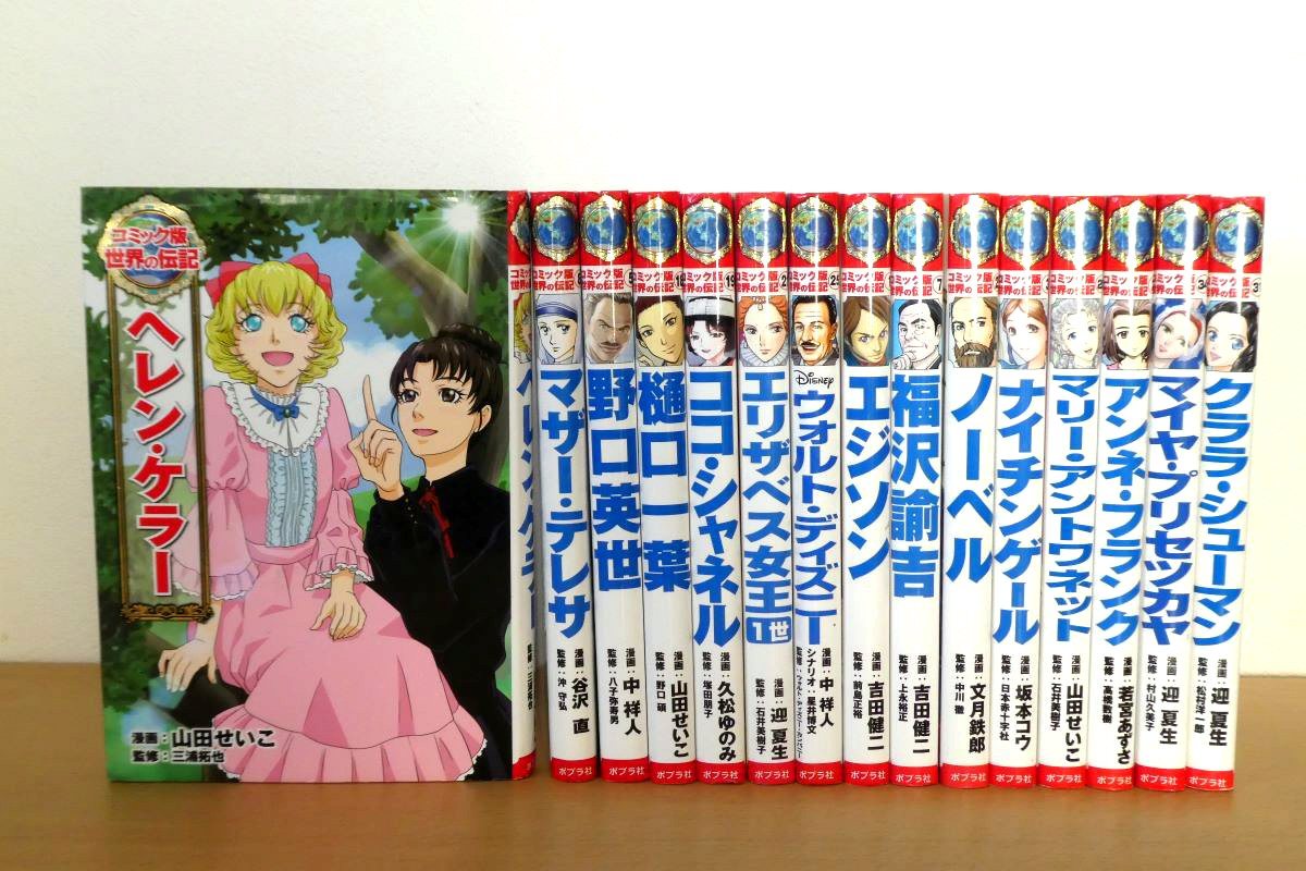 ポプラ社 コミック版世界の伝記 22冊セット - 絵本・児童書 ポプラ社 コミック版世界の伝記 22冊セット - 絵本・児童書