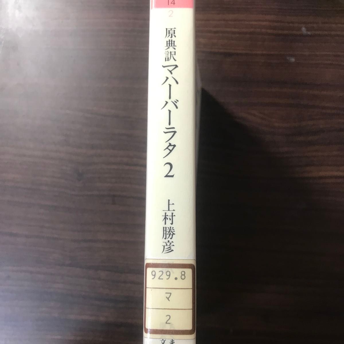 原典訳　マハーバーラタ  2巻　上村勝彦