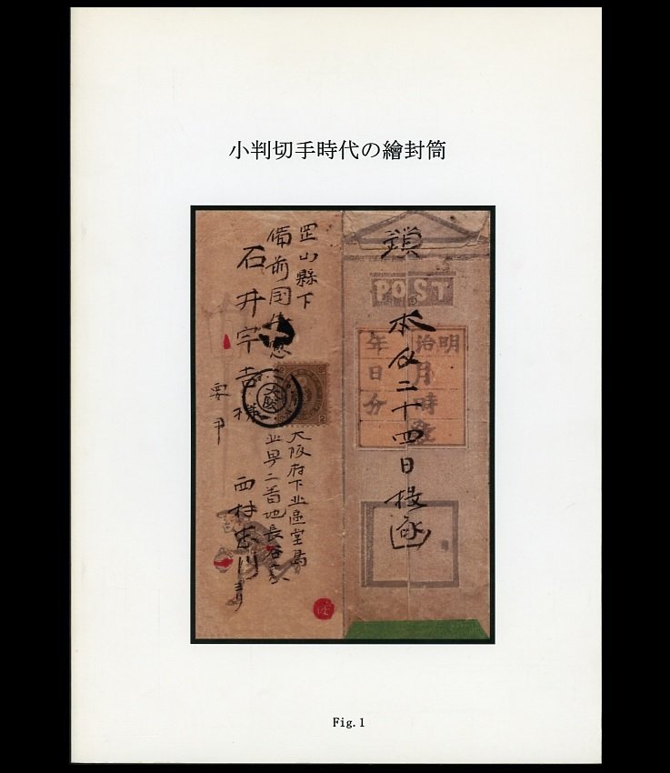 (6215)書籍　秋元信二郎著　『小判切手時代の繪封筒』_画像1