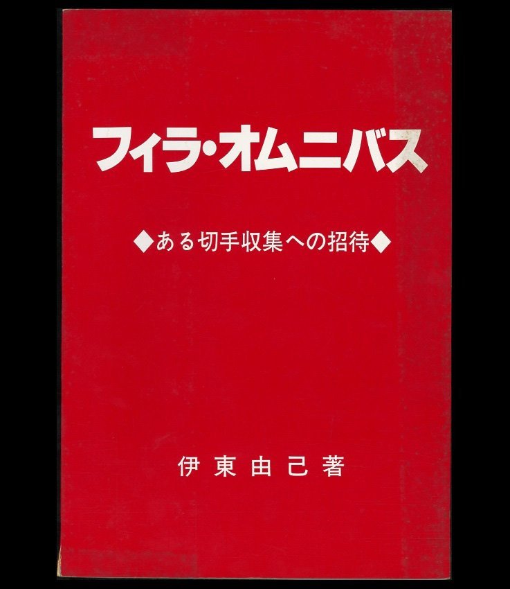 (6358)書籍　伊東由己著　『フィラ・オムニバス』_画像1