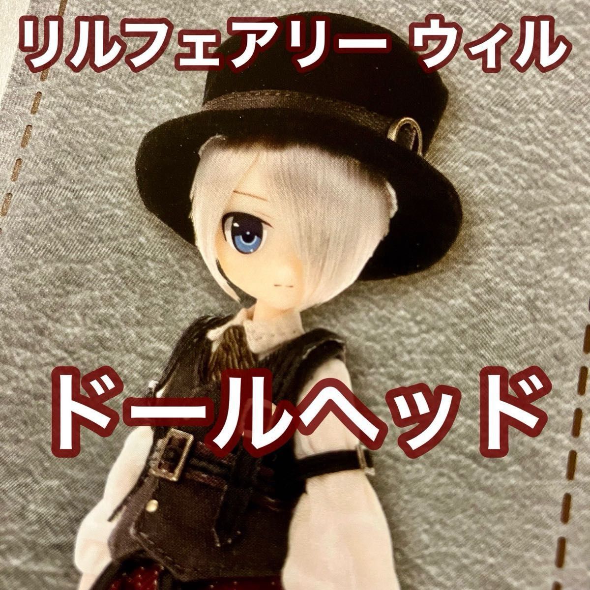ヘッドパーツのみ】リルフェアリー ウィル ピコニーモD アゾン 1 ヘッドパーツのみ】リルフェアリー ウィル ピコニーモD アゾン 1