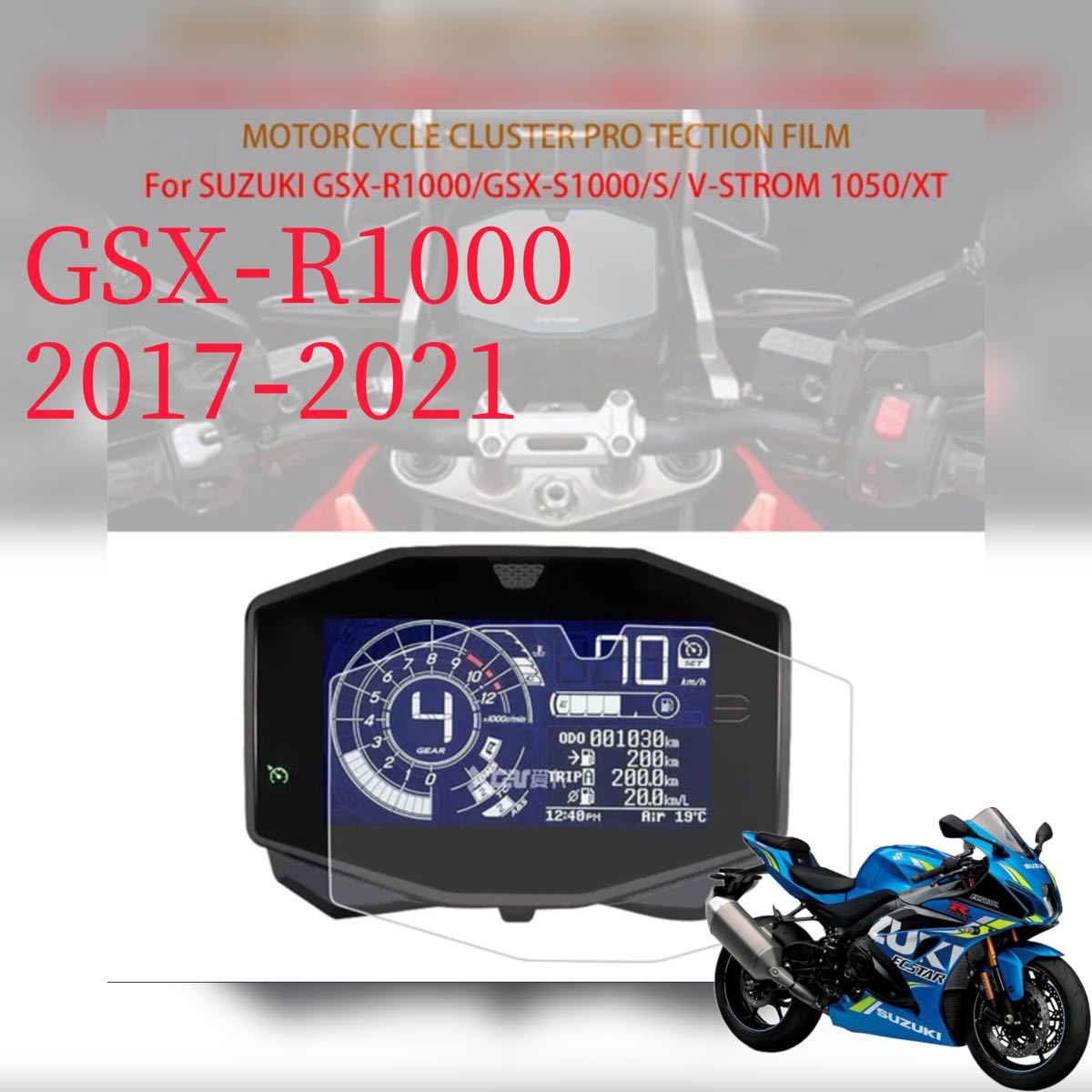 スズキ　GSX-R1000 メーター保護フィルム　キット2017-2021 プロテクションフィルム　液晶保護　パネル_画像1