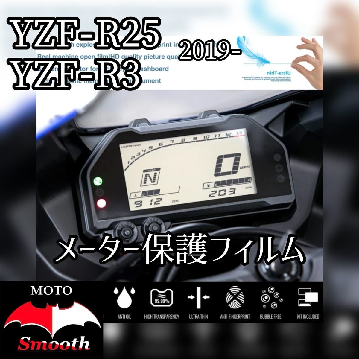 ヤマハ YZF-R25 YZF-R3 2019以降用 メーター保護フィルム プロテクションフィルム 傷防止 液晶保護の画像1