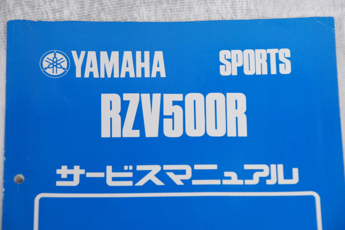 ヤマハ　RZV500　サービスマニュアル_画像1