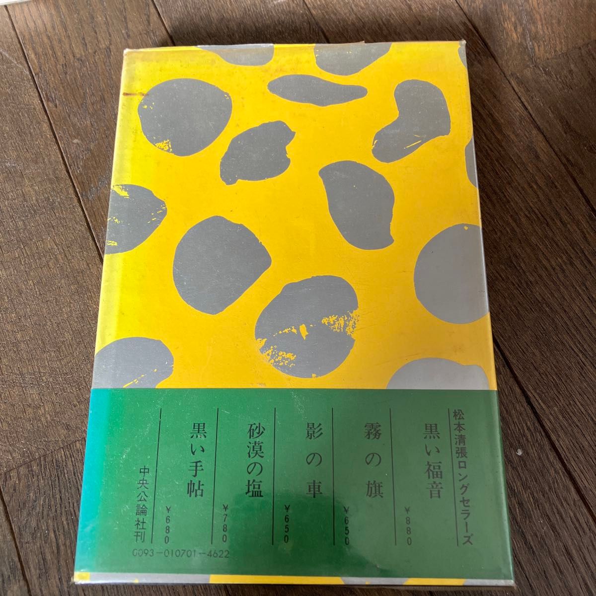 ☆家族みんなで断捨離中☆【古本】絢爛たる流離　松本清張　昭和レトロ