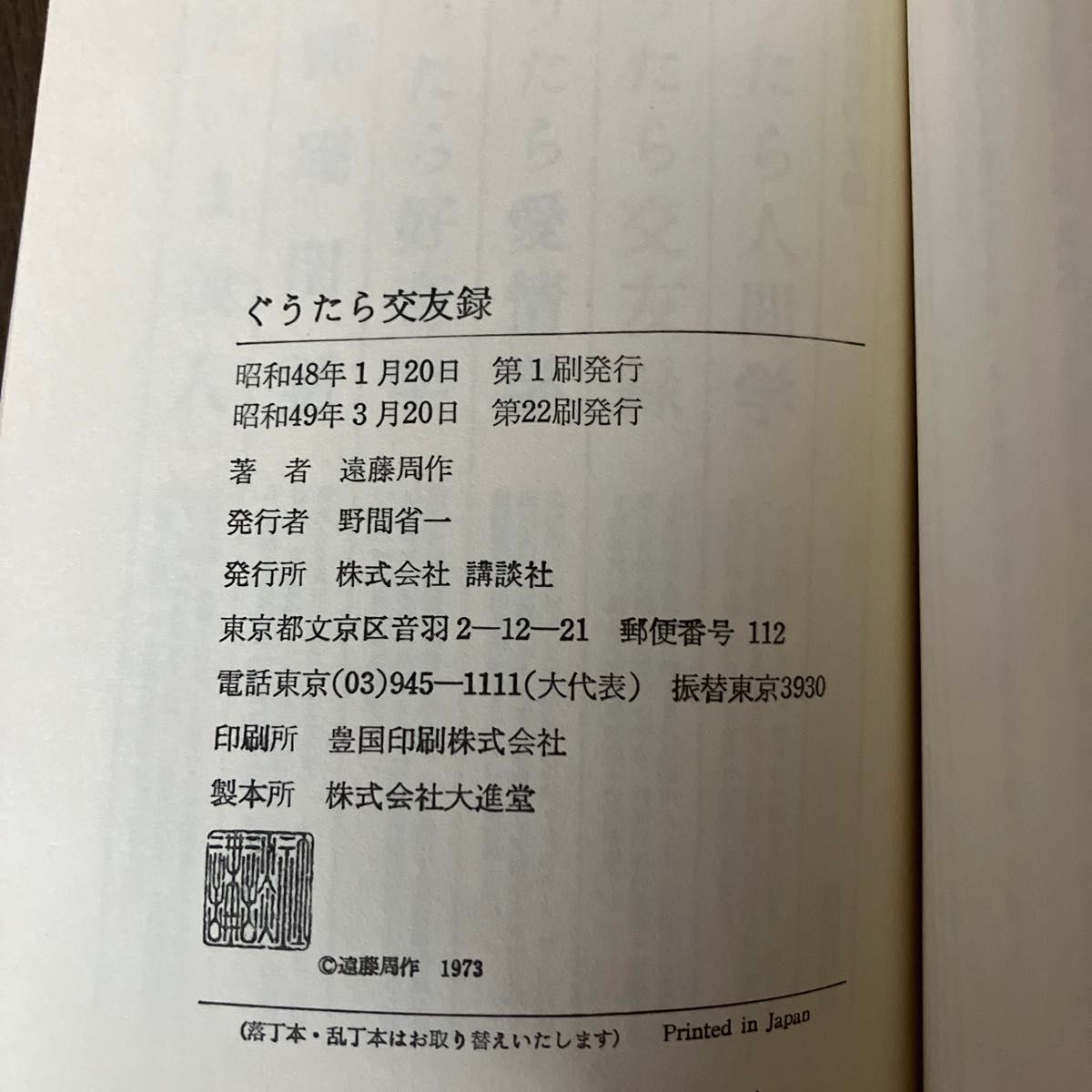 【遠藤周作 6冊セット　古本】ぐうたら人間学/ぐうたら交友録/ぐうたら愛情学/ぐうたら好奇学/ぐうたら怠談/ユーモア小説集