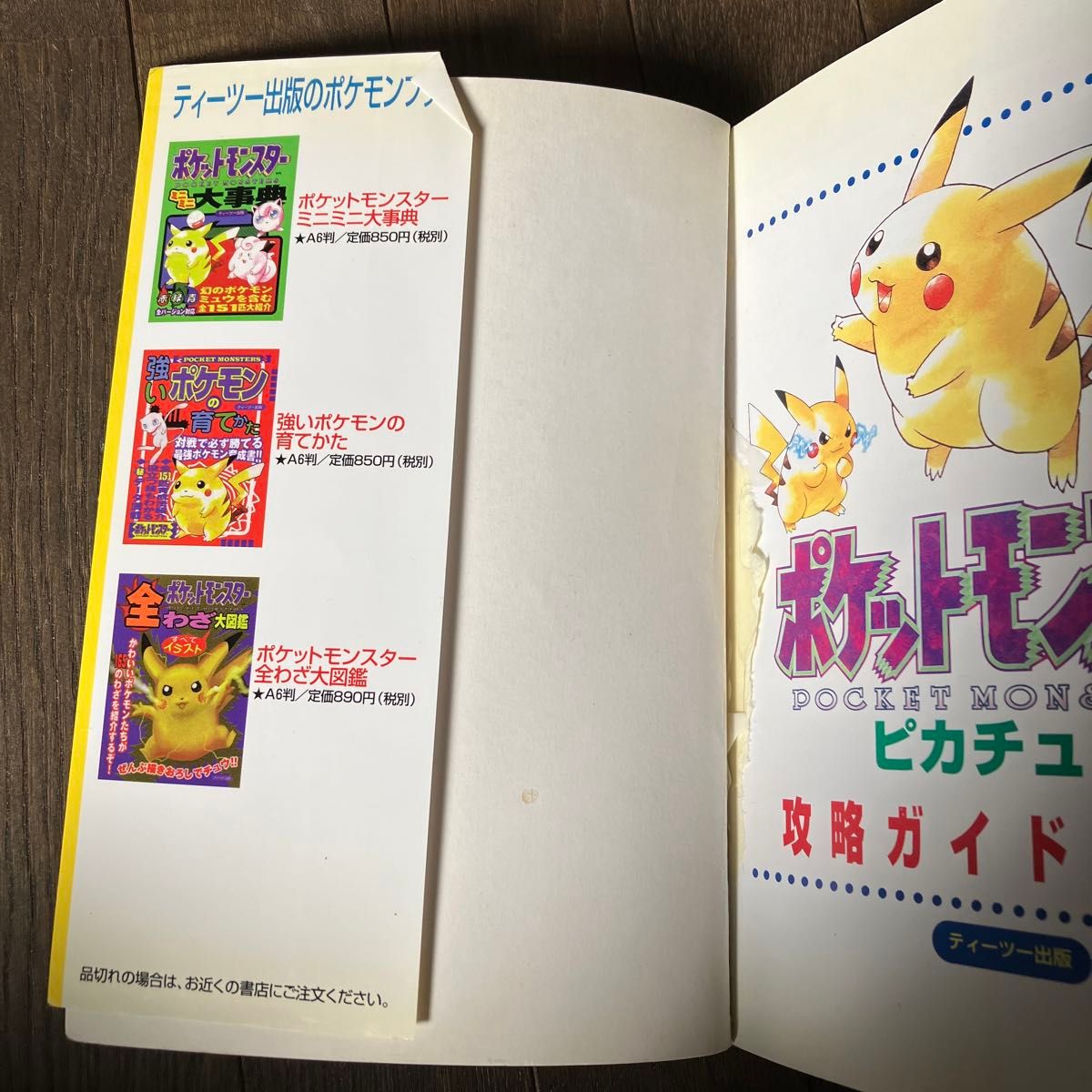 ☆家族みんなで断捨離中☆【古本、シール無しです】ポケットモンスターピカチュウ攻略ガイドブック　