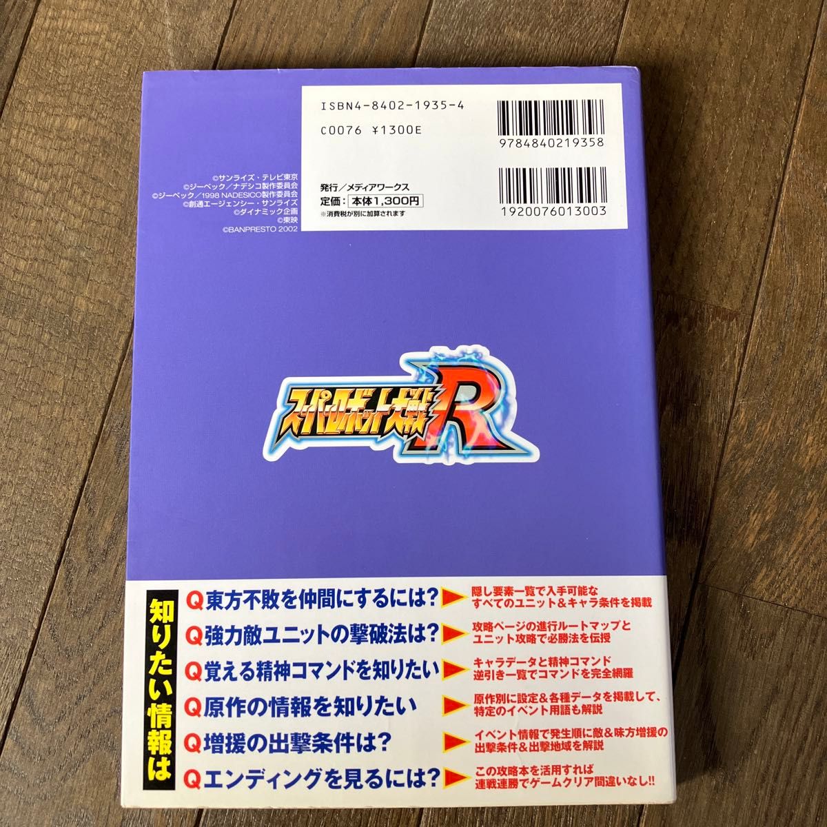 ☆家族みんなで断捨離中☆【古本】スーパーロボット大戦Ｒザコンプリート／電撃ゲームキューブ編集部 (編者)