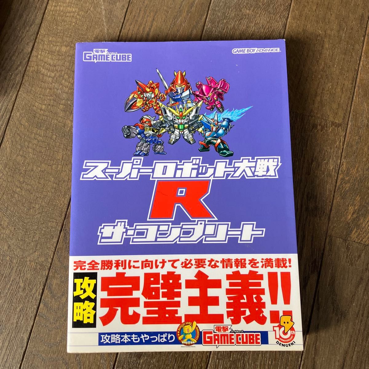 ☆家族みんなで断捨離中☆【古本】スーパーロボット大戦Ｒザコンプリート／電撃ゲームキューブ編集部 (編者)