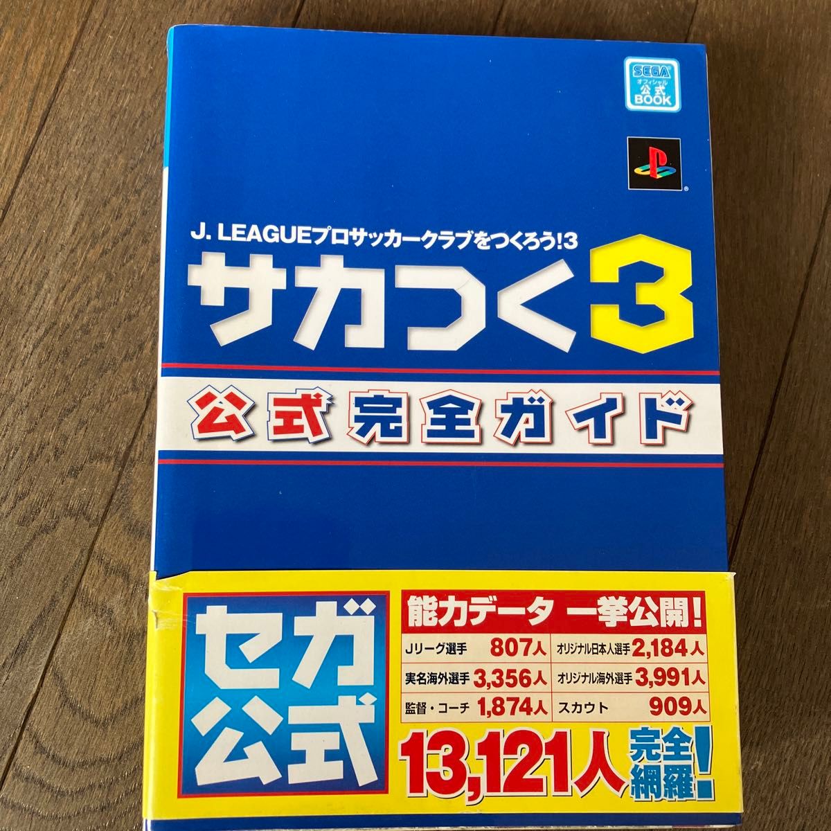 ☆家族みんなで断捨離中☆【古本】Ｊ．ＬＥＡＧＵＥプロサッカークラブをつくろう！ ３ サカつく３公式完全ガイド