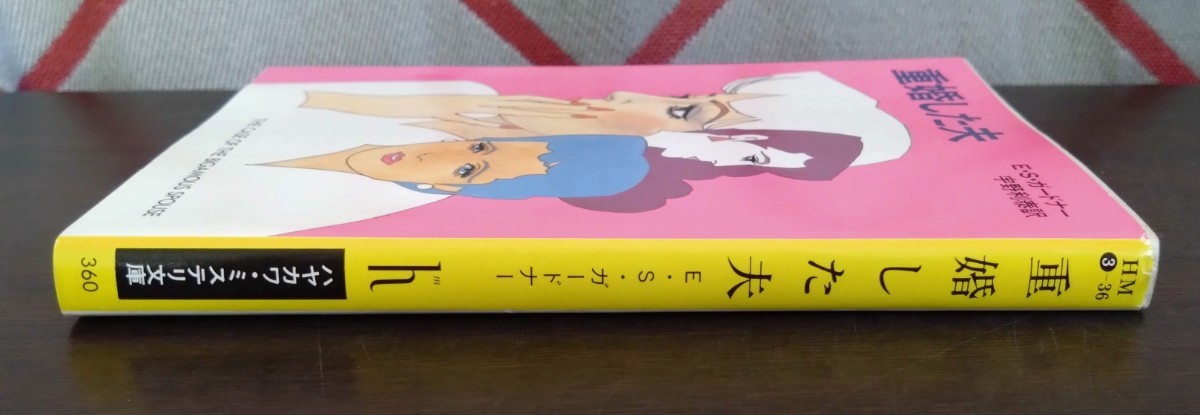 Ｅ・Ｓ・ガードナー『重婚した夫』ハヤカワ・ミステリ文庫_画像3