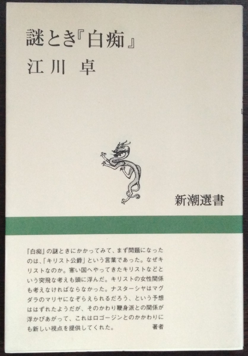 江川卓『謎とき『白痴』』新潮選書_画像1