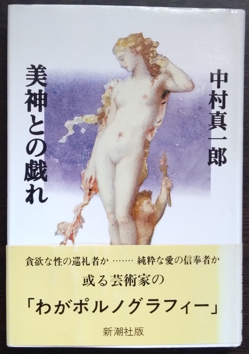 中村真一郎『美神との戯れ』新潮社_画像1