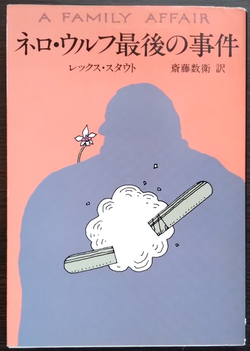 レックス・スタウト『ネロ・ウルフ最後の事件』ハヤカワ・ミステリ文庫_画像1