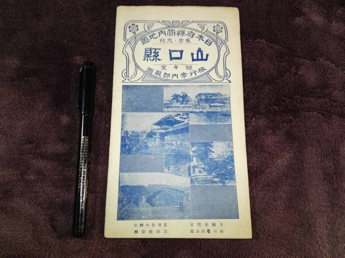 戦前 大正時代 古い 山口県地図 日本地図 観光巡り パンフレット 11×20 _画像1