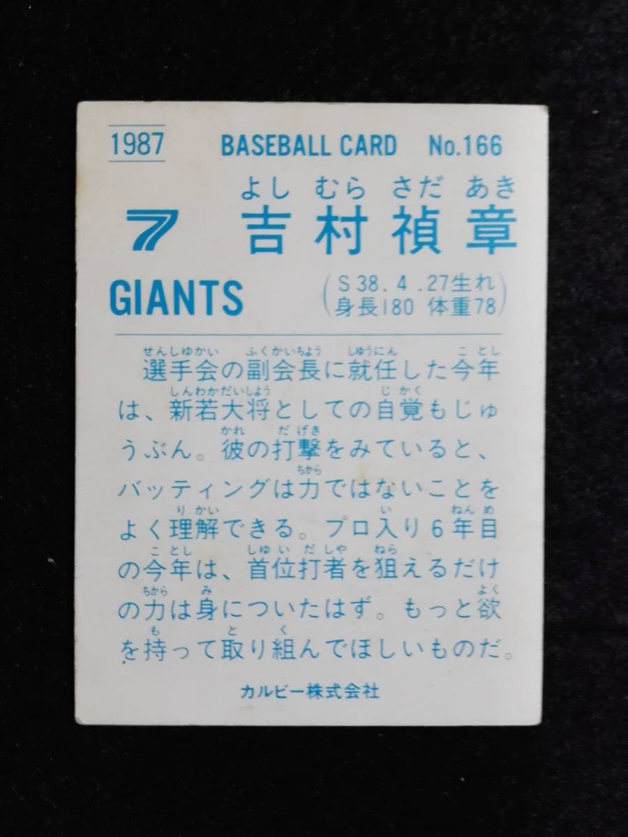 昭和レトロ 1987年 カルビー プロ野球 スナックカード巨人 吉村禎章 野球カード ベースボールガード (8)_画像2