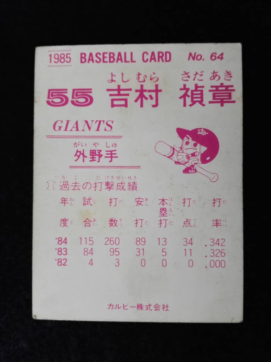 昭和レトロ 1985年 カルビー プロ野球 スナックカード 巨人 吉村禎章 野球カード ベースボールガード (13)_画像2