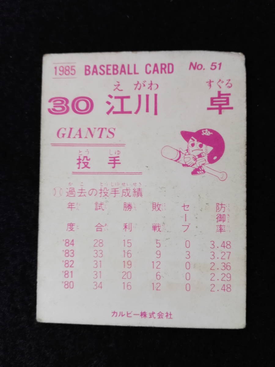 昭和レトロ 1985年 カルビー プロ野球 スナックカード 巨人 江川卓 野球カード ベースボールガード (22)_画像2