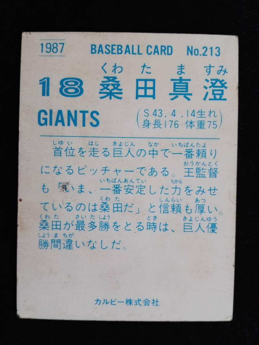 昭和レトロ 1987年 カルビー プロ野球 スナックカード 巨人 桑田真澄 野球カード ベースボールガード (61)_画像2