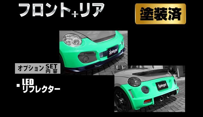 Spiegel シュピーゲル Artista スポイラー2点セット/LEDリフレクター 塗装済 コペン L880K ※個人宅配送不可