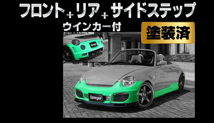 Spiegel シュピーゲル Artista スポイラー3点セット/専用ウィンカー 塗装済 コペン L880K ※個人宅配送不可