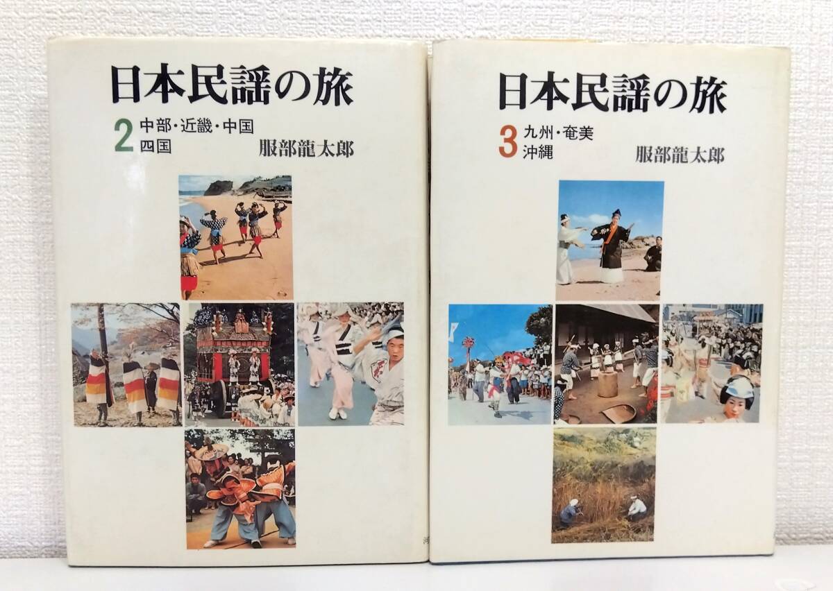 ■ 日本民謡の旅 2と3の2冊セットで (中部・近畿・中国・四国・九州・奄美・沖縄) 河出書房新社_画像1