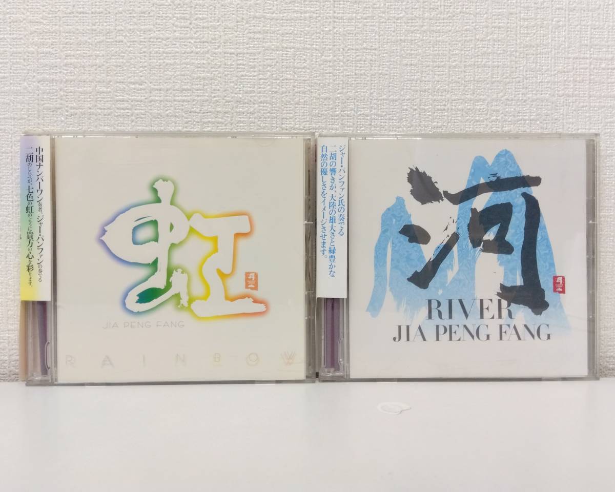 ワールドCD★ 二胡 JIA PENG FANG ジャー・パンファン RAINBOW 虹/RIVER 河 2枚セット CHCB-10017 CHCB-10005 _画像1