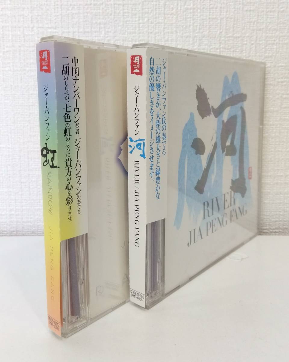 ワールドCD★ 二胡 JIA PENG FANG ジャー・パンファン RAINBOW 虹/RIVER 河 2枚セット CHCB-10017 CHCB-10005 _画像2