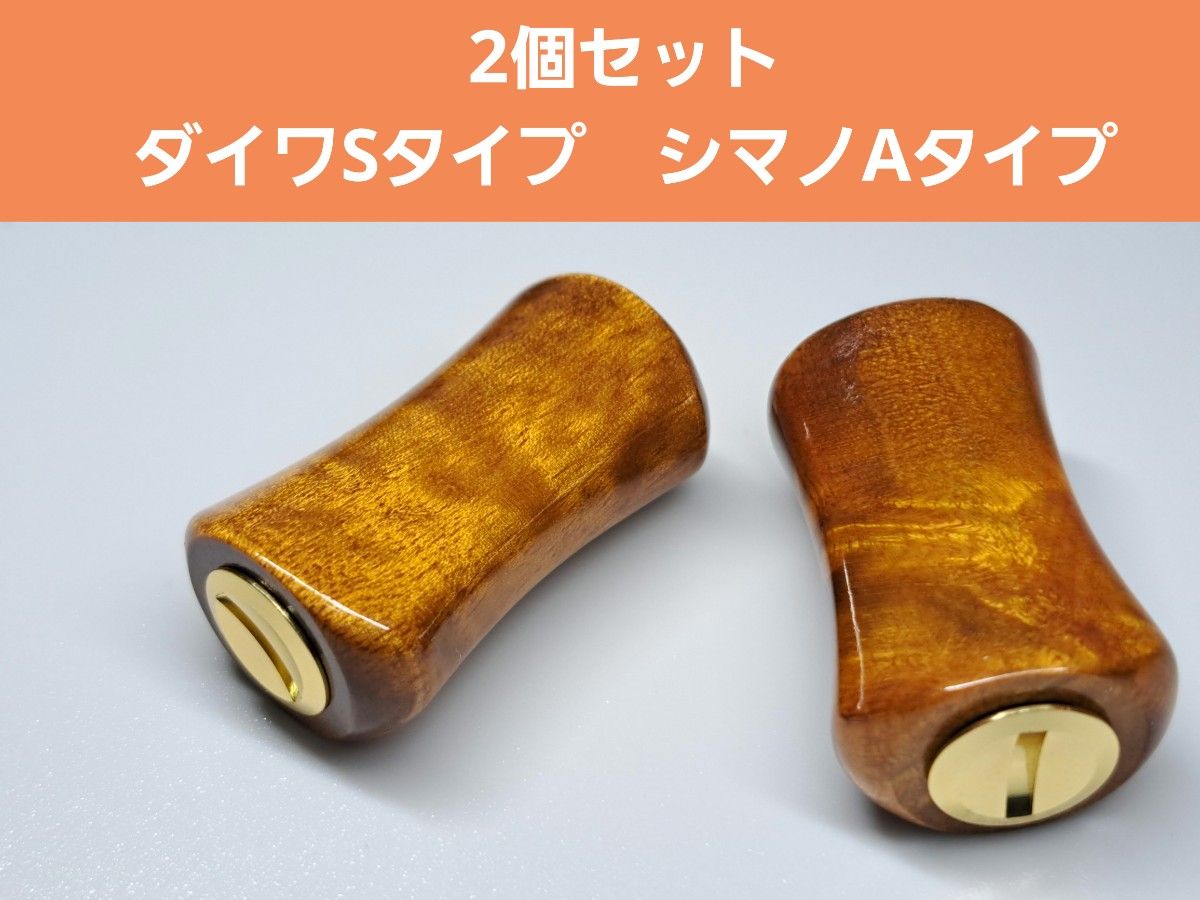 ①ウッドノブ 平型 木製/ゴールド 2個セット ダイワSタイプ ①ウッドノブ 平型 木製/ゴールド 2個セット ダイワSタイプ
