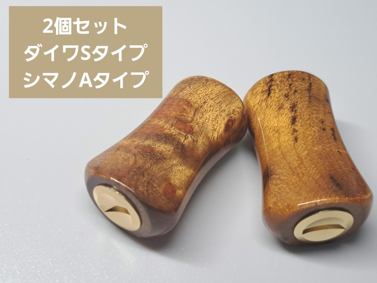 ④平型ウッドノブ 木製/ゴールド 2個セット ダイワSタイプ ④平型ウッドノブ 木製/ゴールド 2個セット ダイワSタイプ