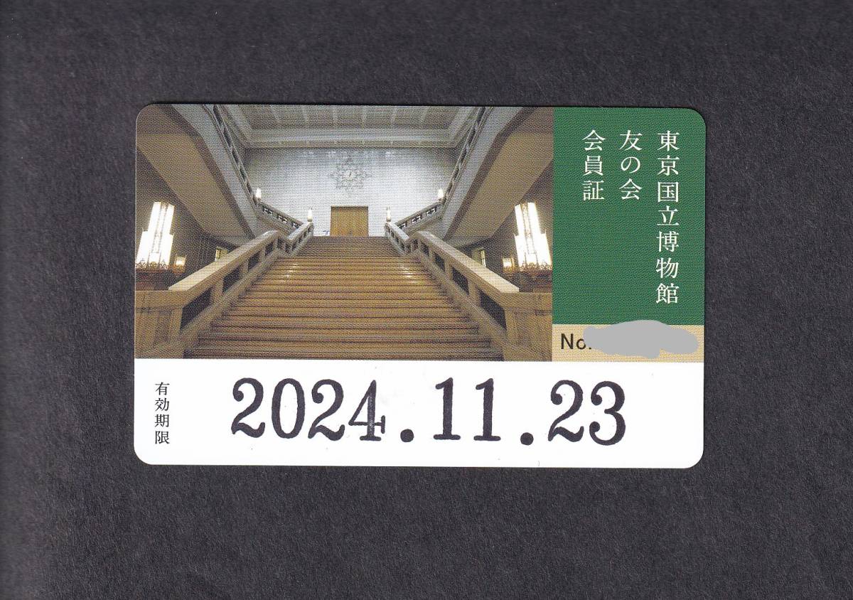 東京国立博物館●友の会 会員証（平常展をなんどでもご覧いただけます。）1~8枚出品中_画像1