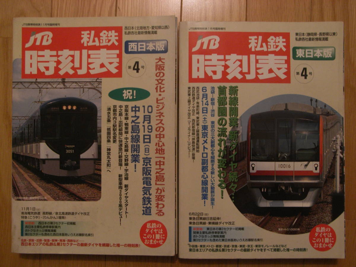 2冊/JTB私鉄時刻表　第4号　東日本版・西日本版　計2冊/2008年　_画像1