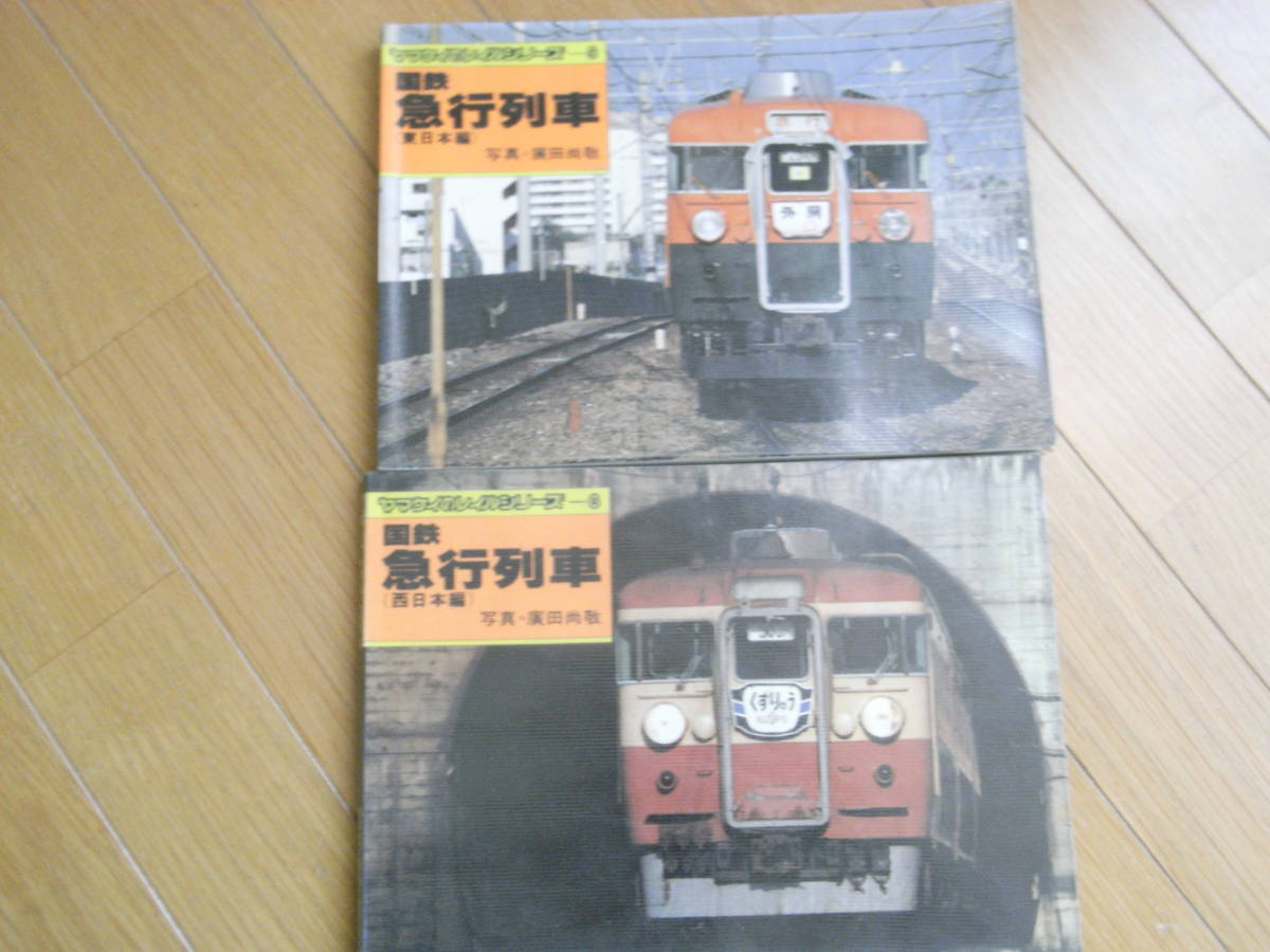 2冊 ヤマケイのレイルシリーズ8 国鉄急行列車(東日本編)/ヤマケイのレイルシリーズ9 国鉄急行列車(西日本編) 山と渓谷社の画像1