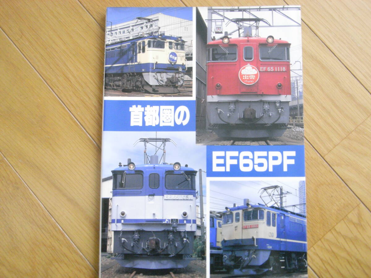 首都圏のEF65PF　/1998年・発行　SHIN企画・発売　機芸出版社_画像1