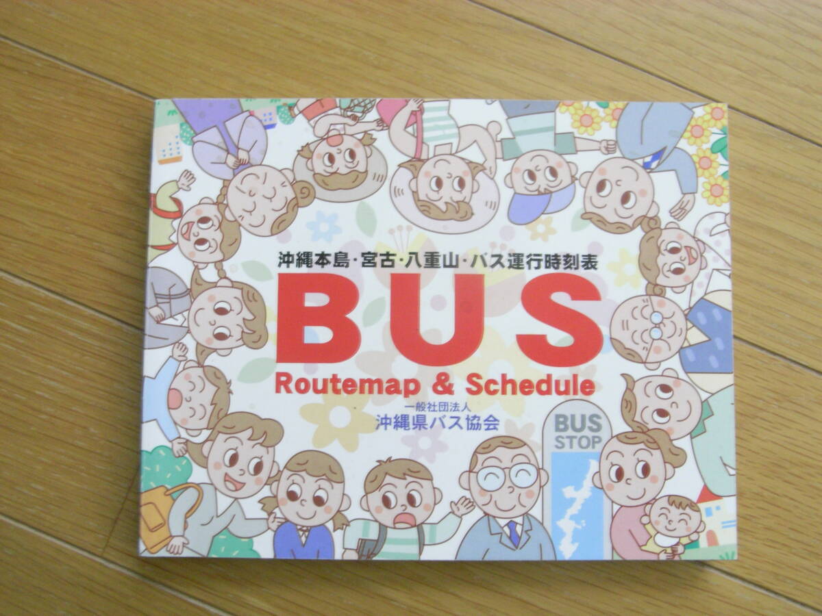 沖縄県バス協会　バス運行時刻表　平成28年4月現在_画像1