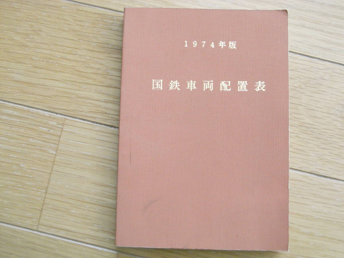 1974年版 国鉄車両配置表 昭和49年3月31日現在/鉄道図書 1974年版 国鉄車両配置表 昭和49年3月31日現在/鉄道図書