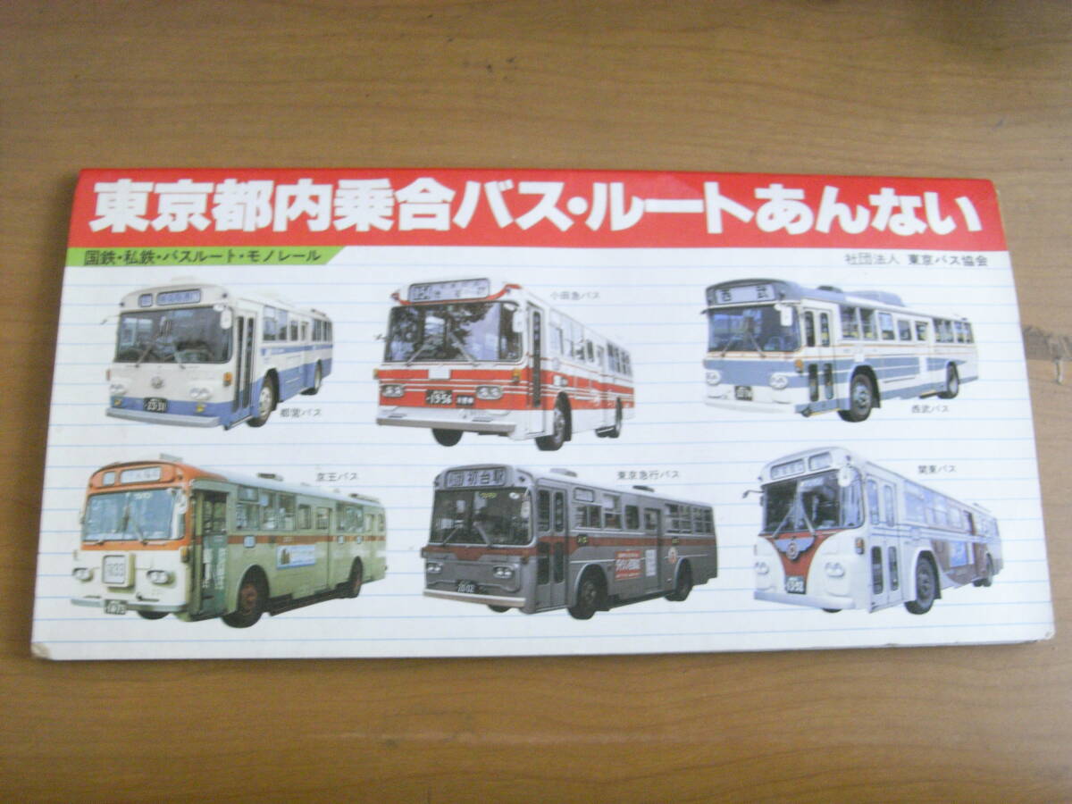 東京都内乗合バス・ルートあんない 　1980年9月30日現在　国鉄・私鉄・地下鉄・モノレール・社団法人東京バス協会_画像1