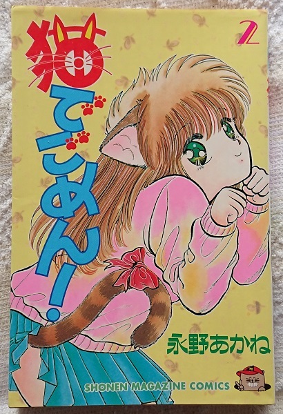 漫画§永野あかね□猫でごめん！　全８巻_画像2