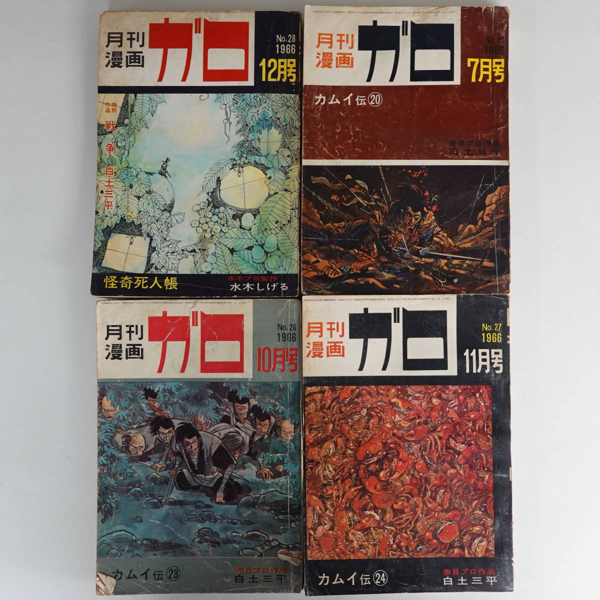 9873月刊漫画ガロ71冊セット 1966年～1997年 水木しげる 白土三平カムイ伝 安西水丸 つげ忠男 林静一 荒木経惟 蛭子能収_画像1