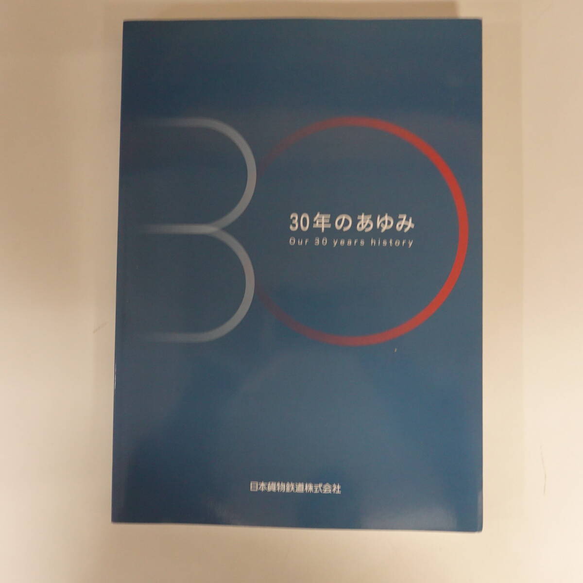 9968 日本貨物鉄道株式会社 30年のあゆみ 2019年 - 時刻表 9968 日本貨物鉄道株式会社 30年のあゆみ 2019年 - 時刻表