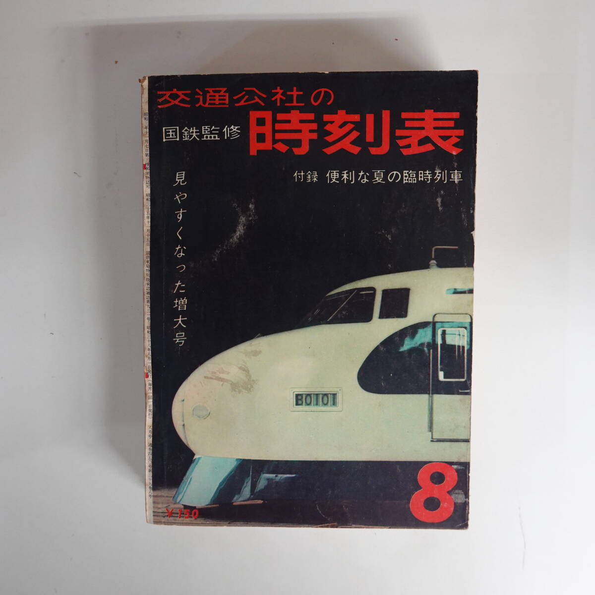 0010ポケット版時刻表 国鉄監修 1963年8月号 綴込み付録夏の臨時列車 交通公社_画像1