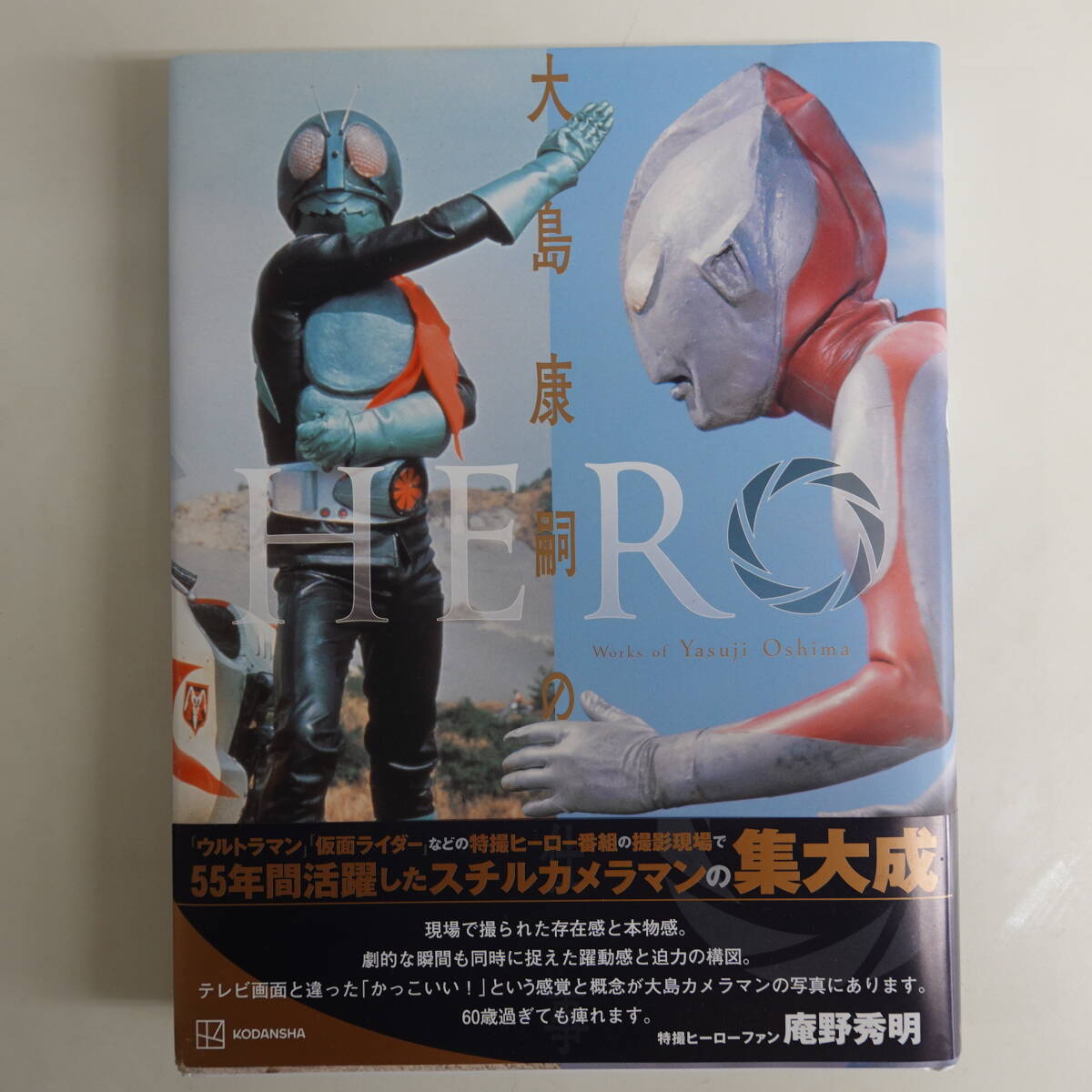 0023【直筆サイン入】特撮写真集 ＨＥＲＯ 大島康嗣の仕事 2022年 講談社 ウルトラQ ウルトラマン ウルトラセブン 仮面ライダー他_画像1